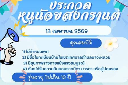 ขอเชิญร่วมสมัครประกวดหนูน้อยสงกรานต์ ประจำปี 2569